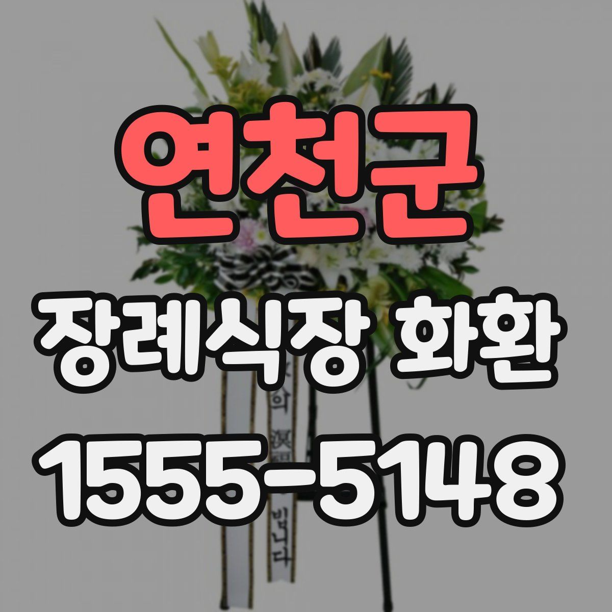 연천군 장례식장 화환