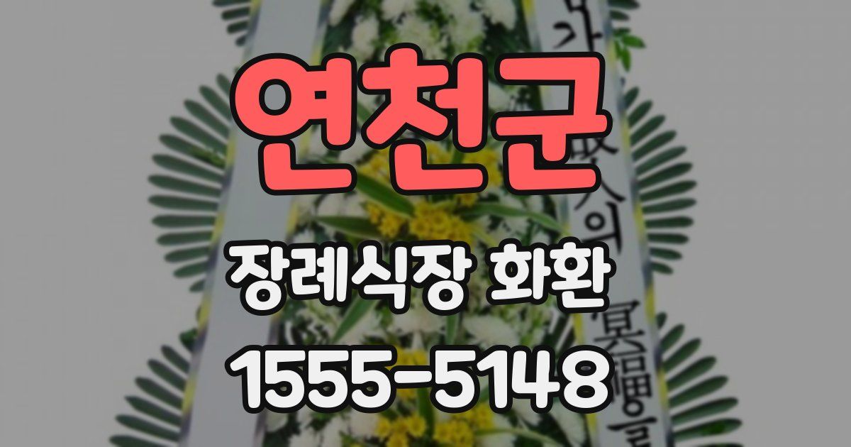 연천군 장례식장 화환