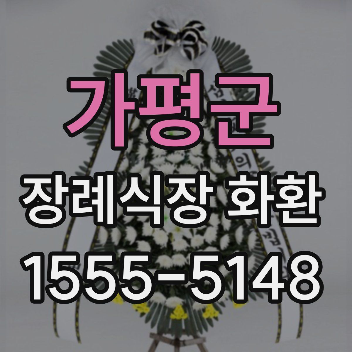 가평군 장례식장 화환