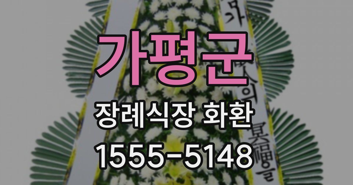 가평군 장례식장 화환