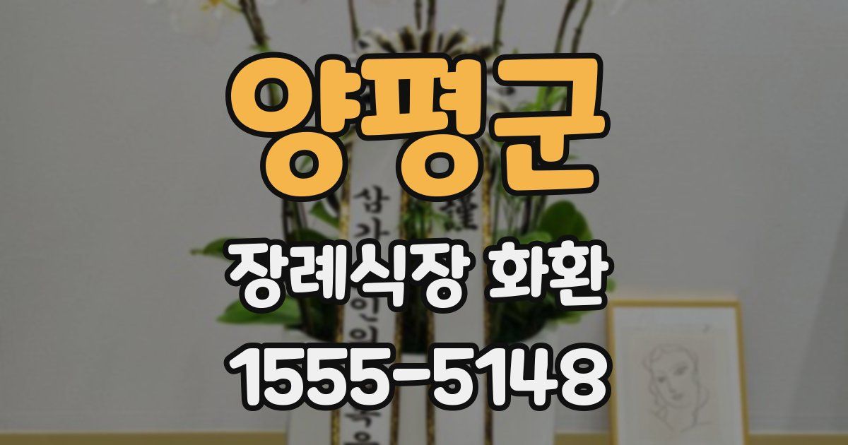 양평군 장례식장 화환