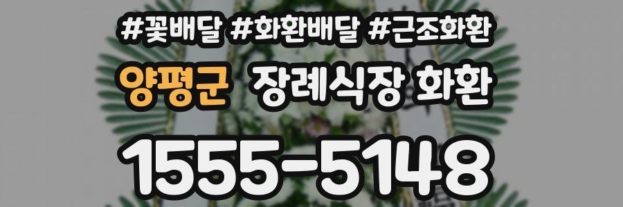 양평군 장례식장 화환