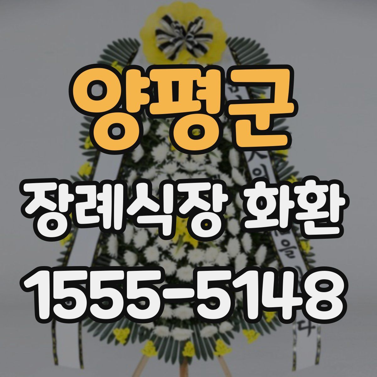 양평군 장례식장 화환