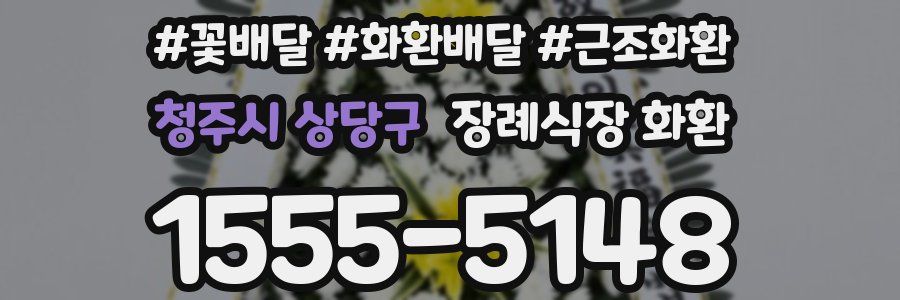 청주시 상당구 장례식장 화환