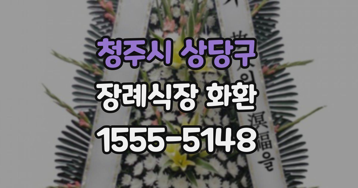 청주시 상당구 장례식장 화환
