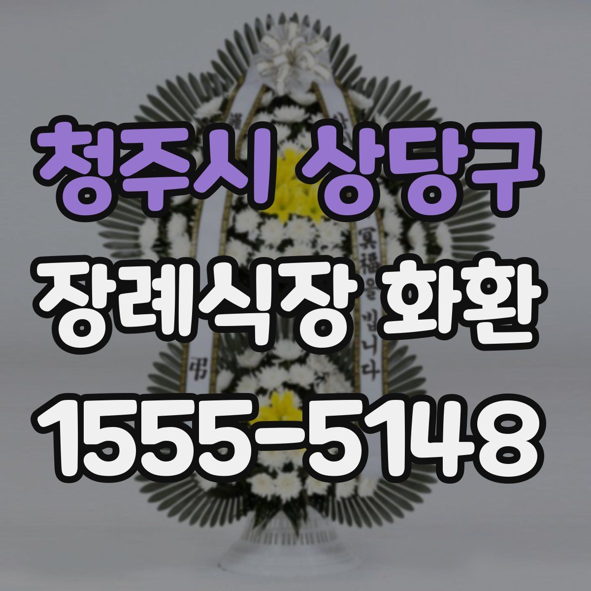 청주시 상당구 장례식장 화환