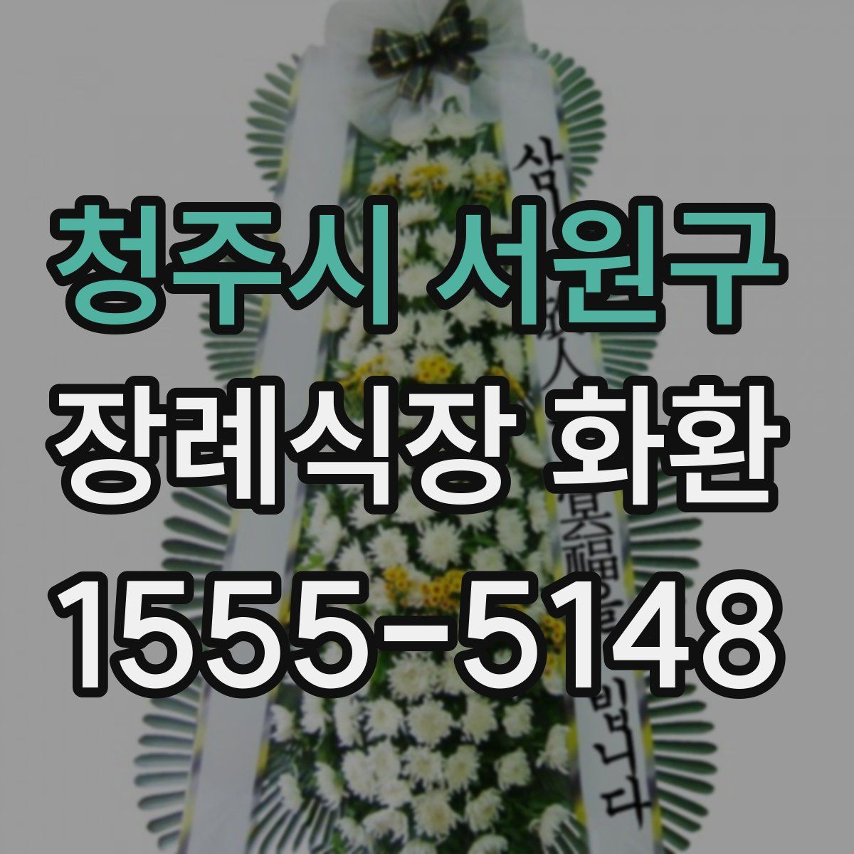 청주시 서원구 장례식장 화환