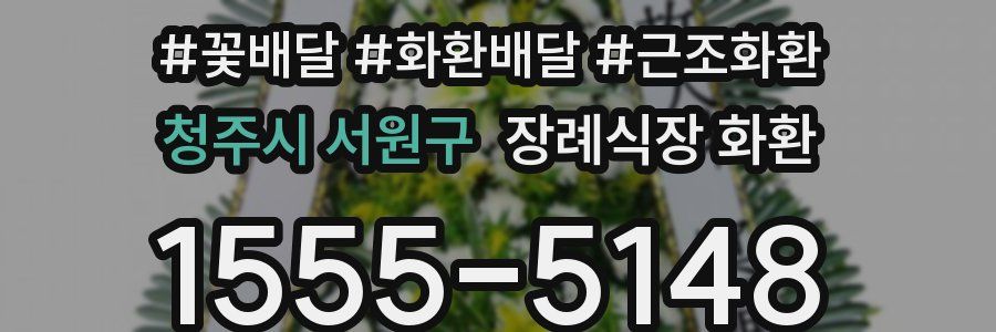 청주시 서원구 장례식장 화환