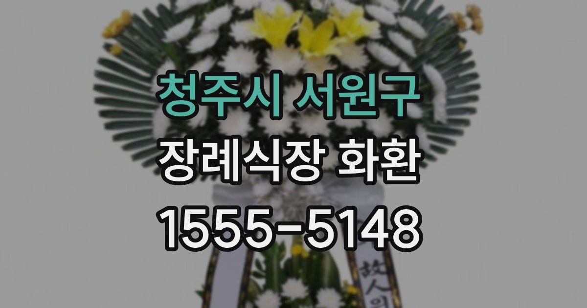 청주시 서원구 장례식장 화환