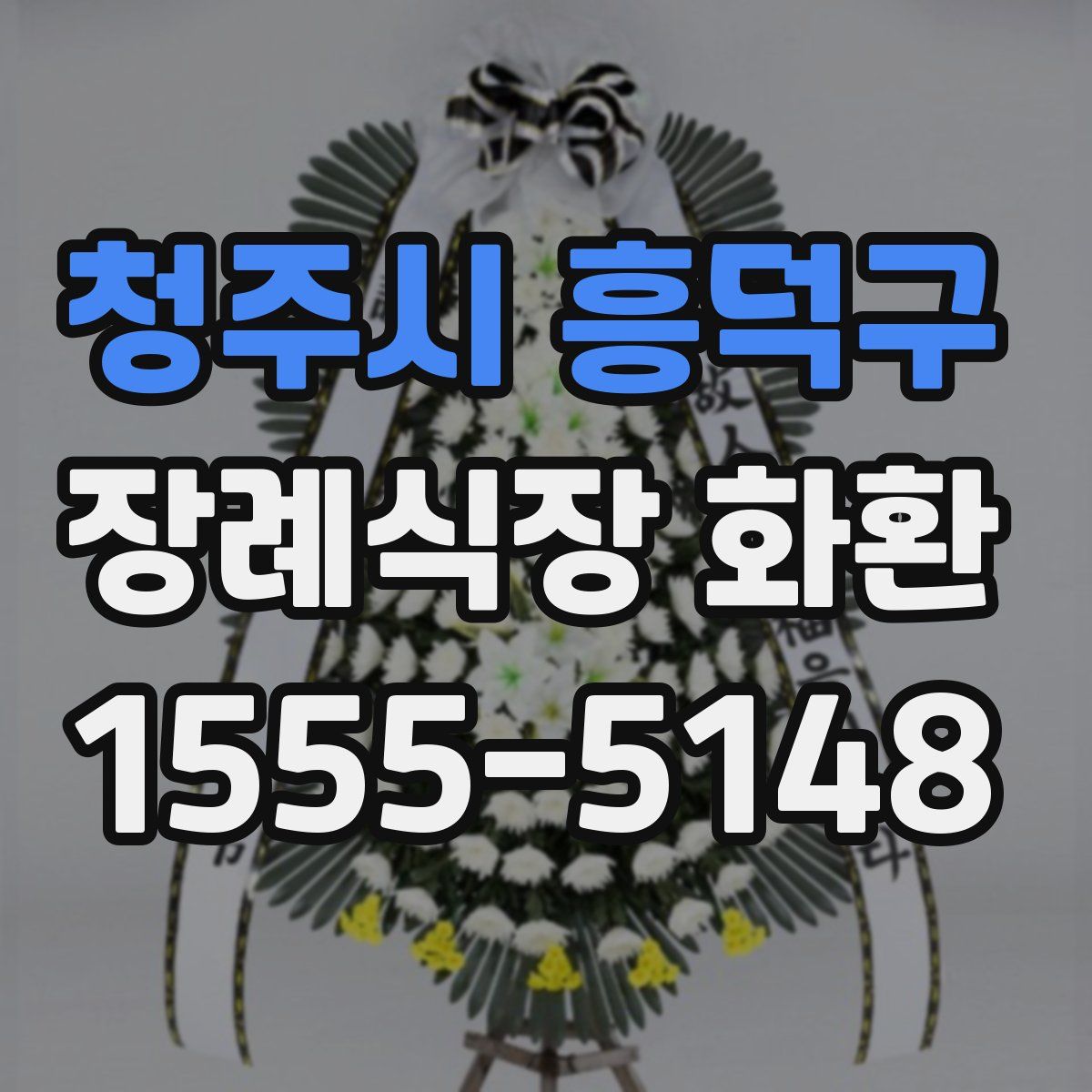 청주시 흥덕구 장례식장 화환