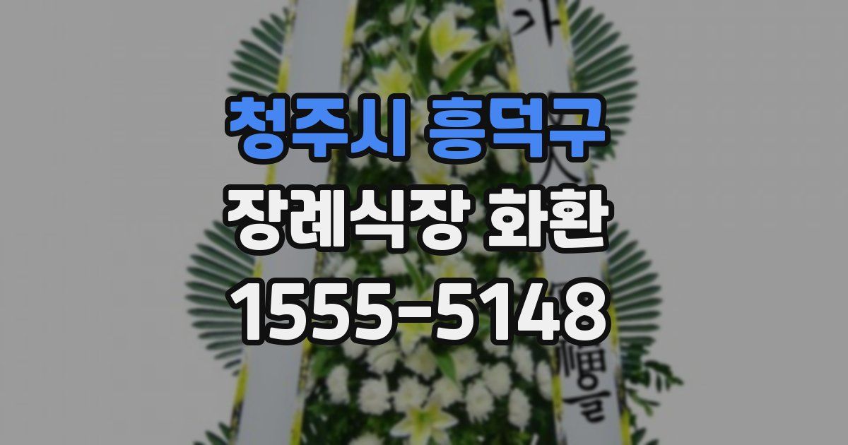 청주시 흥덕구 장례식장 화환