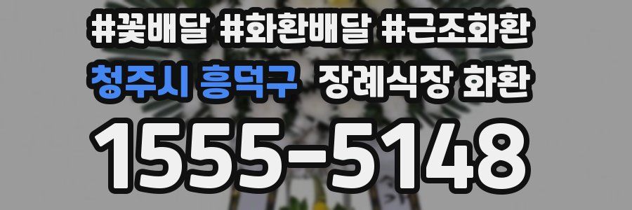 청주시 흥덕구 장례식장 화환