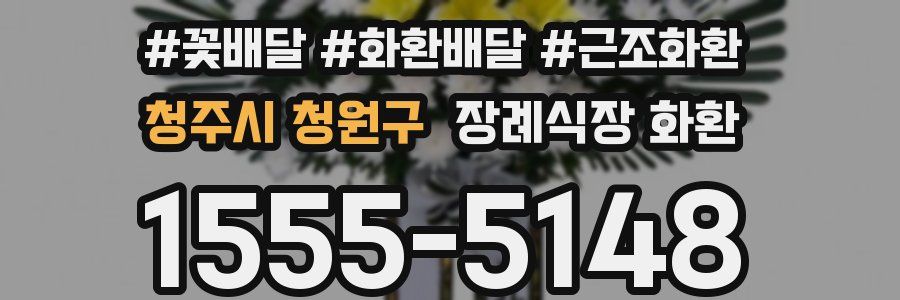 청주시 청원구 장례식장 화환