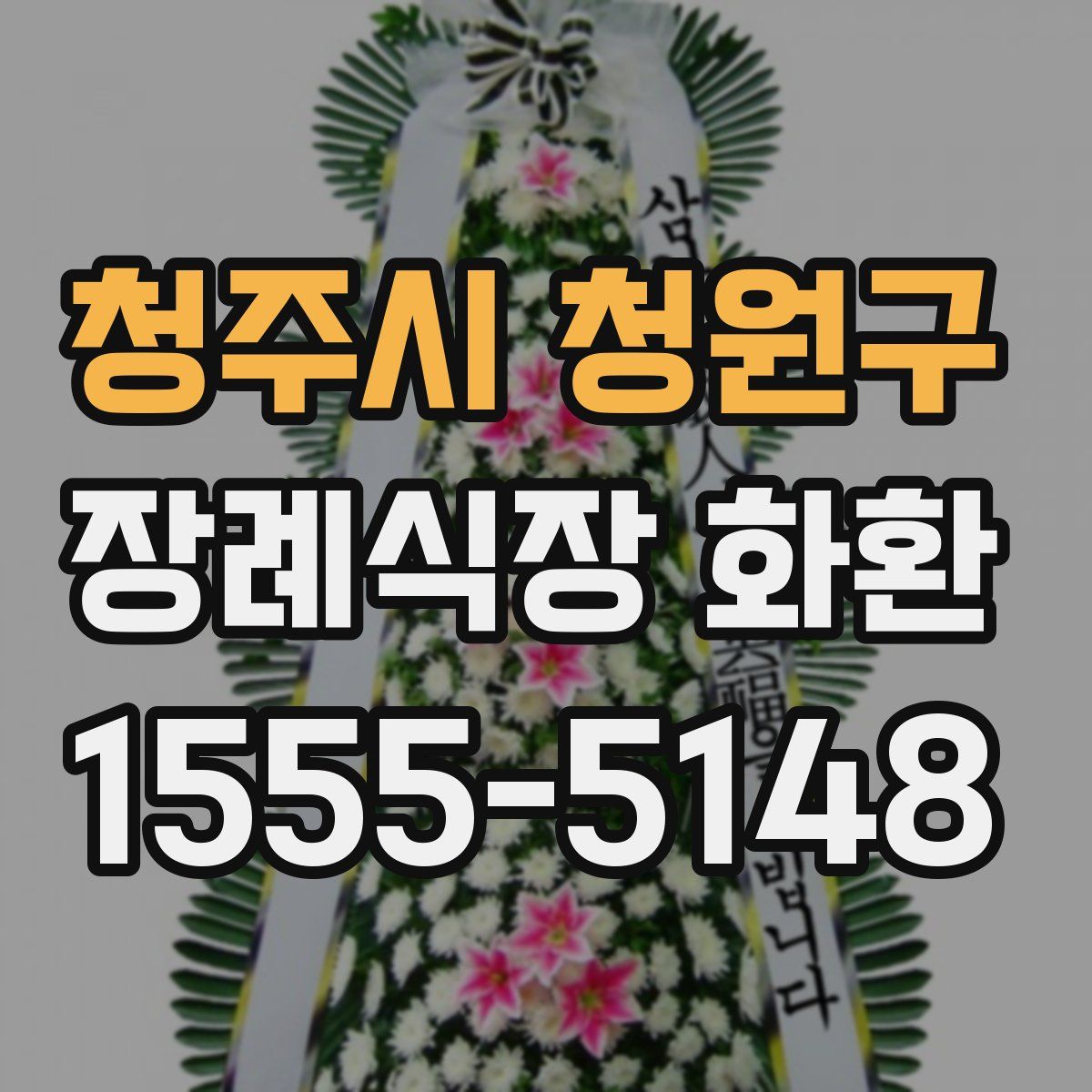 청주시 청원구 장례식장 화환