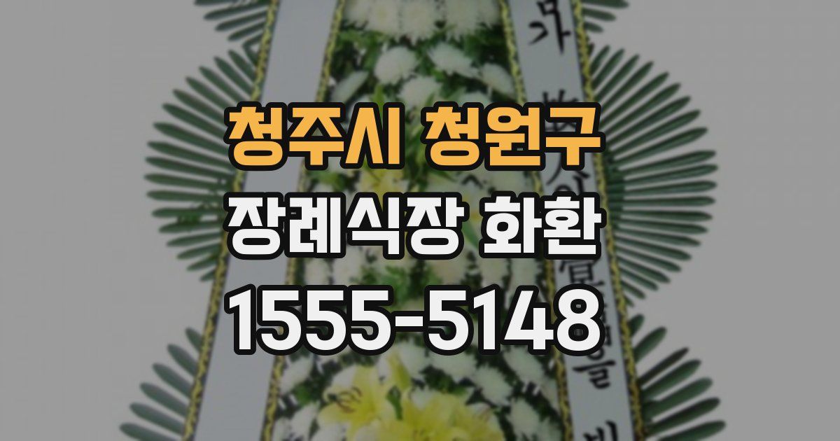 청주시 청원구 장례식장 화환