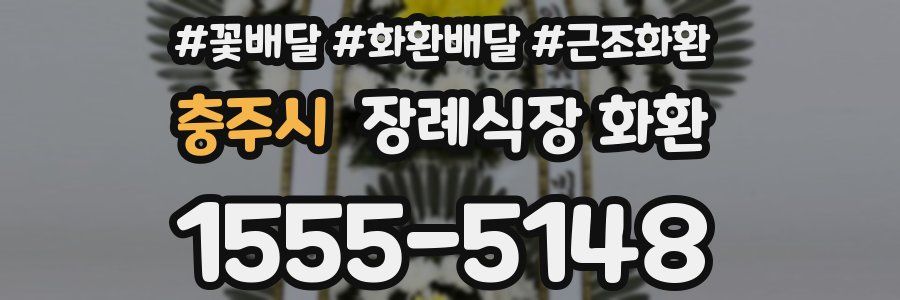 충주시 장례식장 화환