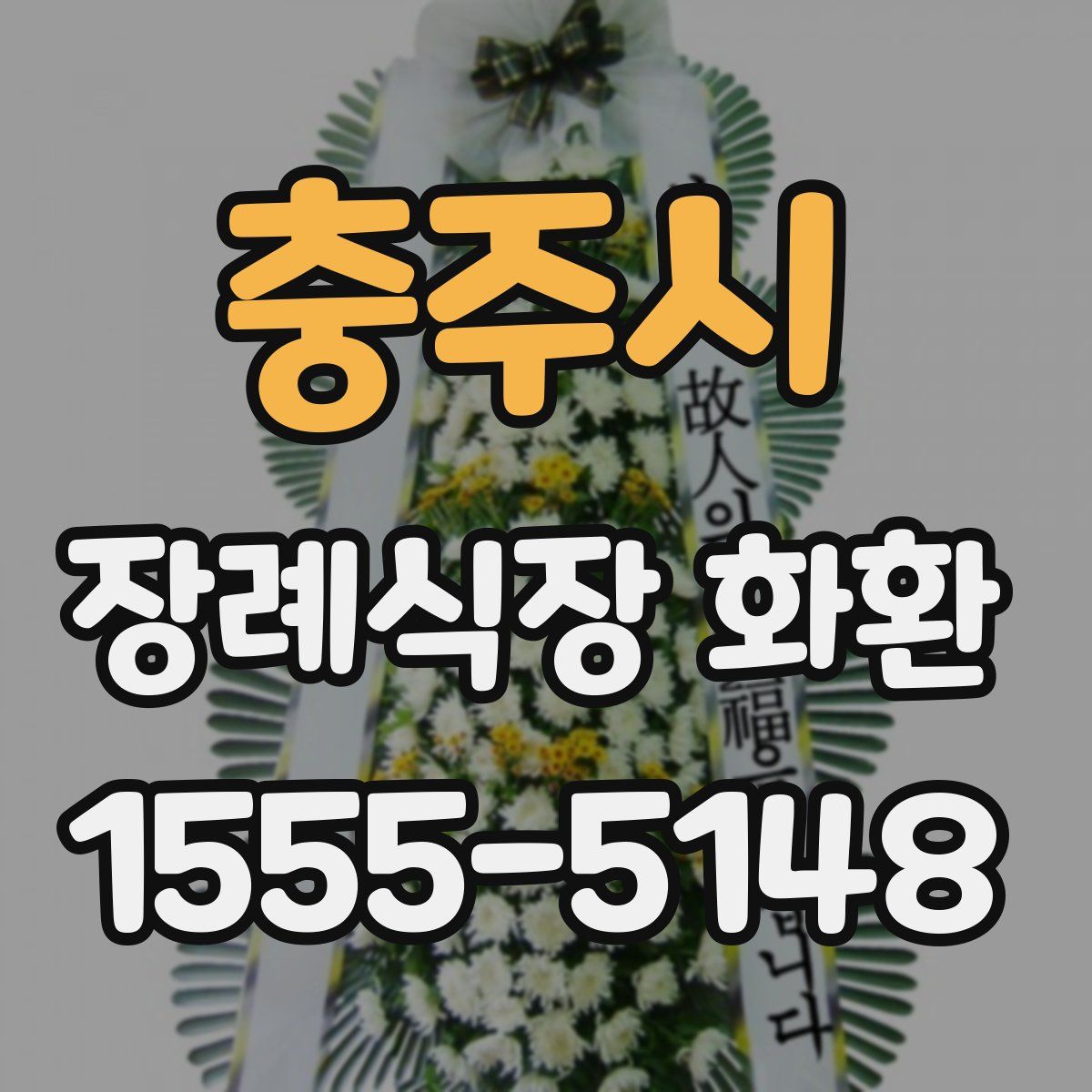 충주시 장례식장 화환