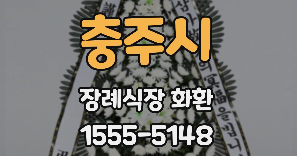 충주시 장례식장 화환
