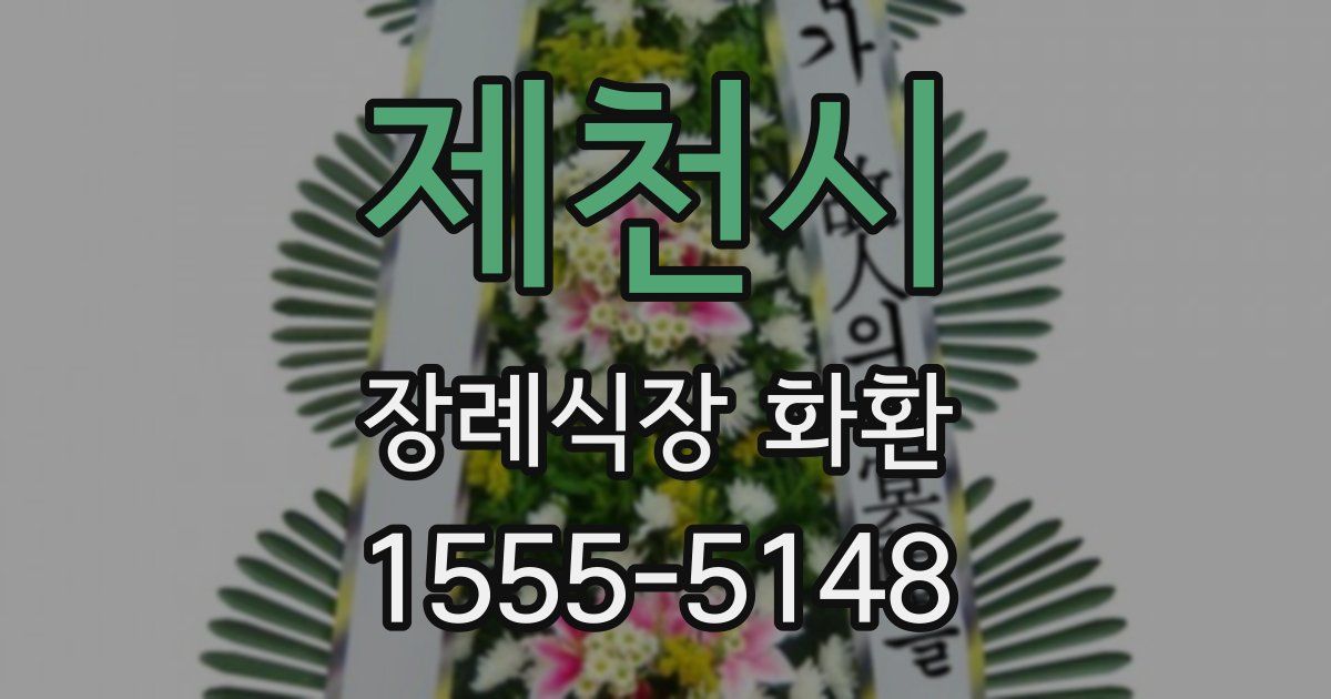 제천시 장례식장 화환