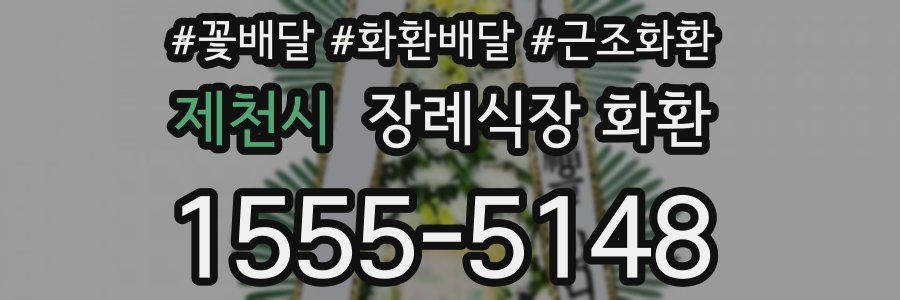 제천시 장례식장 화환