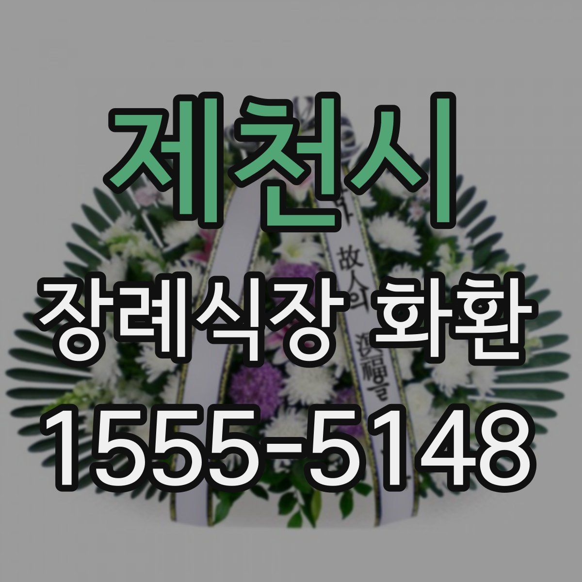 제천시 장례식장 화환