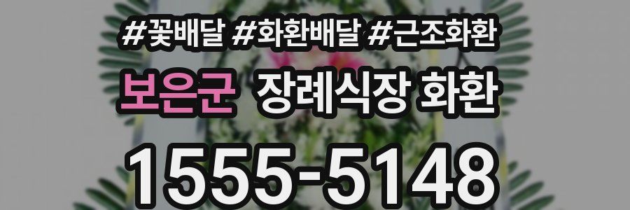 보은군 장례식장 화환