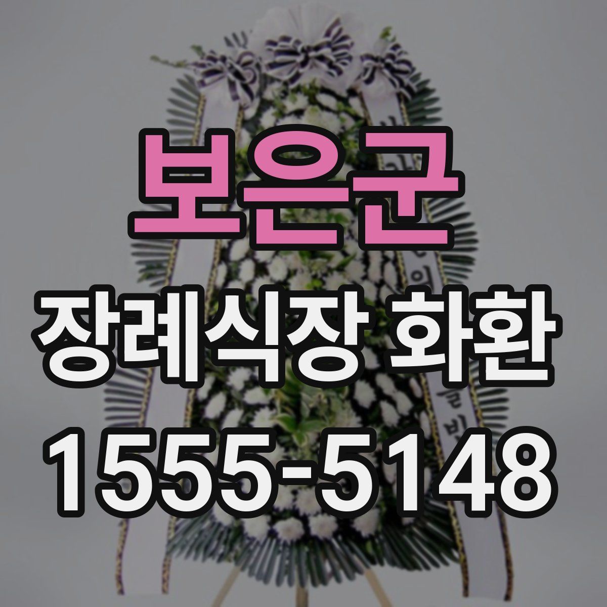 보은군 장례식장 화환