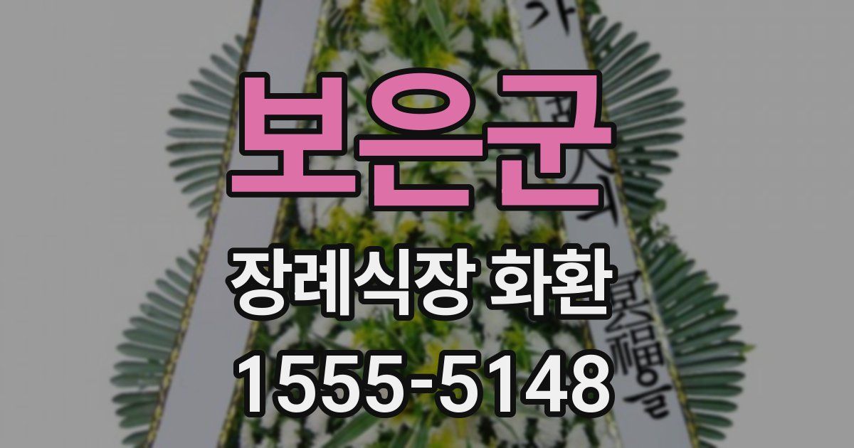 보은군 장례식장 화환