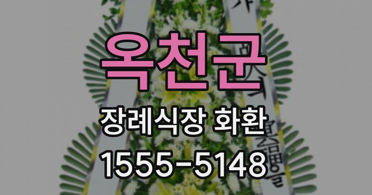 옥천군 장례식장 화환