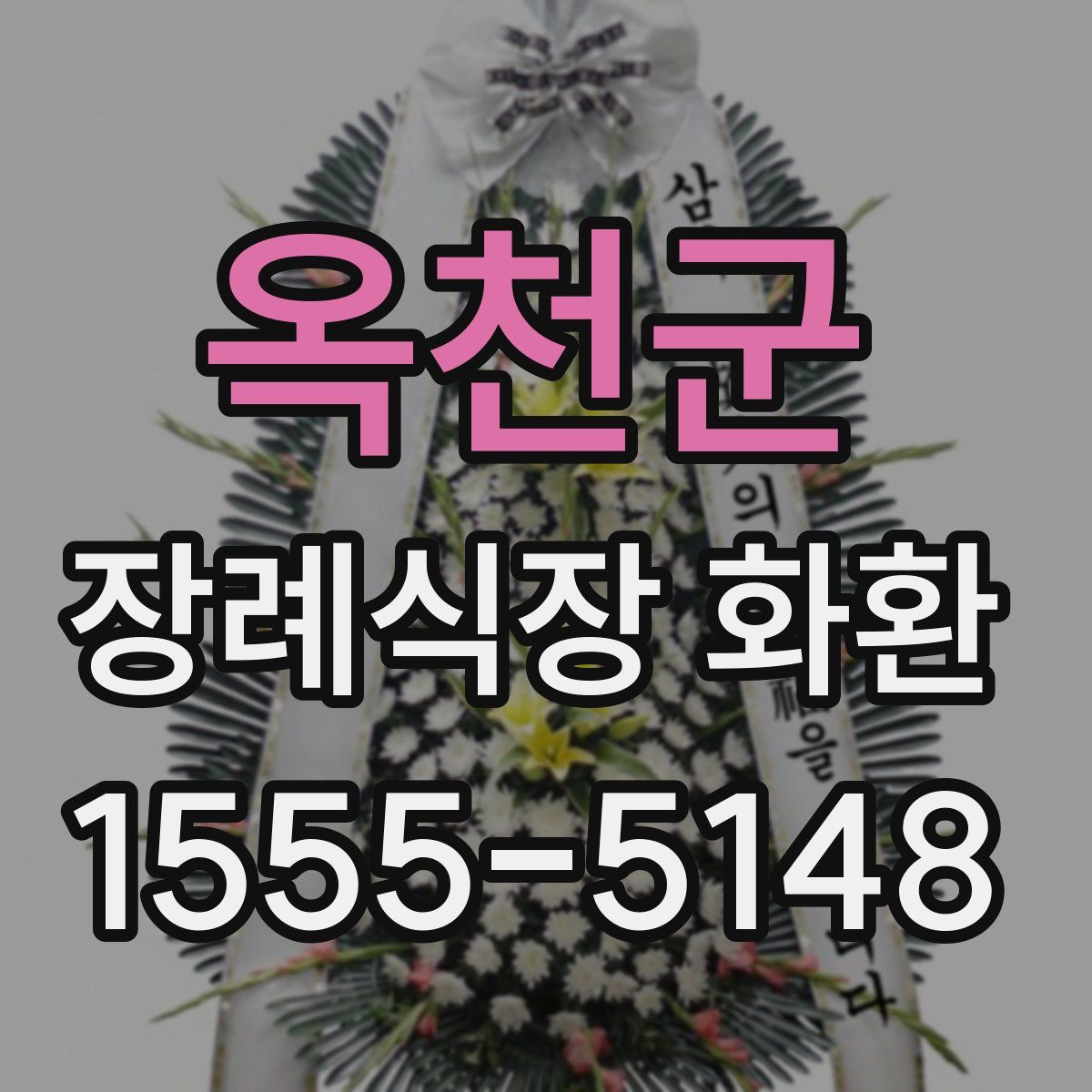옥천군 장례식장 화환