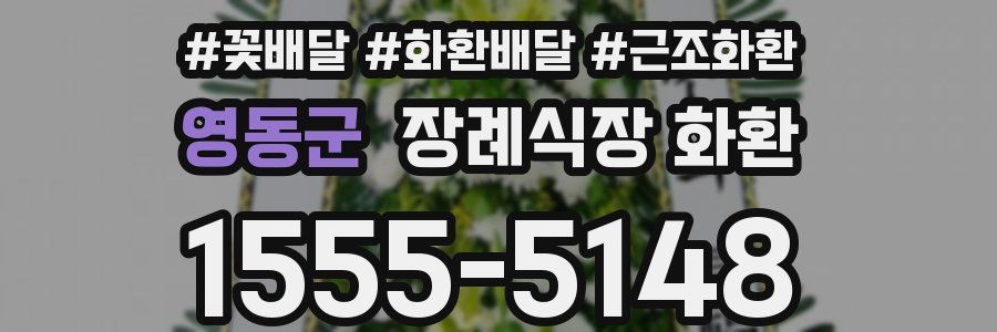 영동군 장례식장 화환