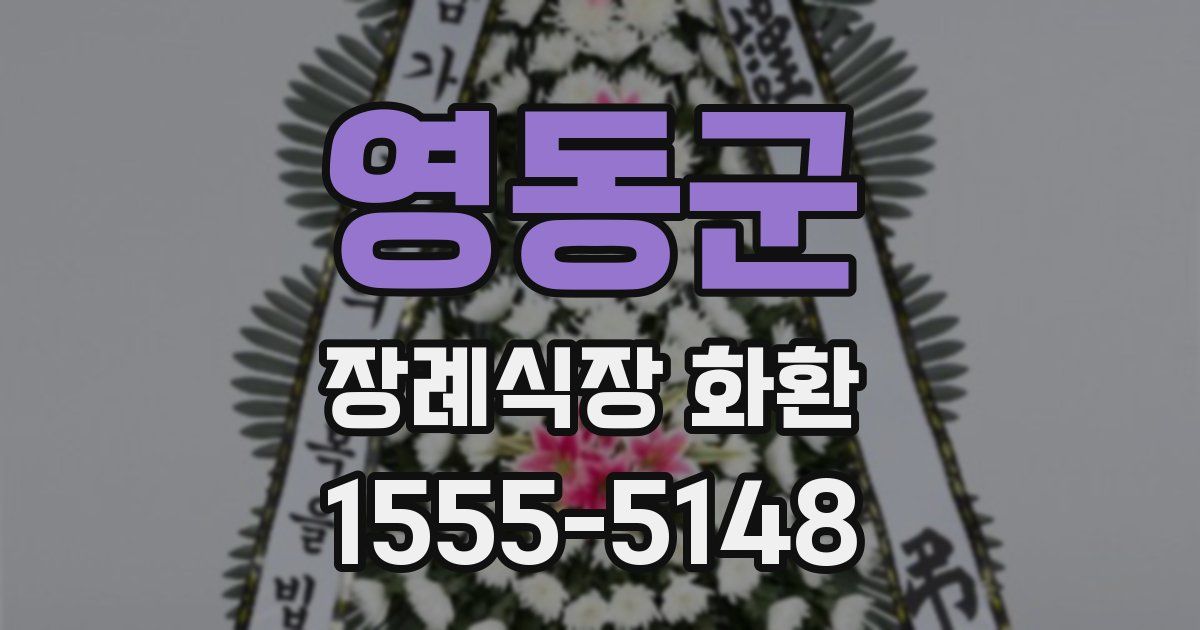 영동군 장례식장 화환