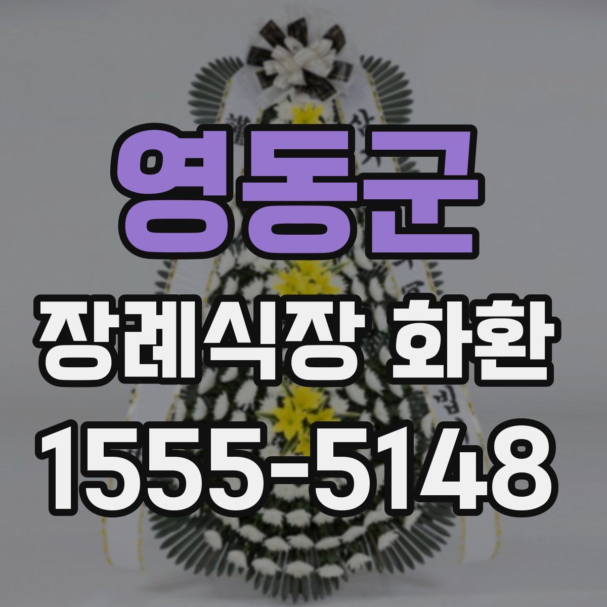 영동군 장례식장 화환