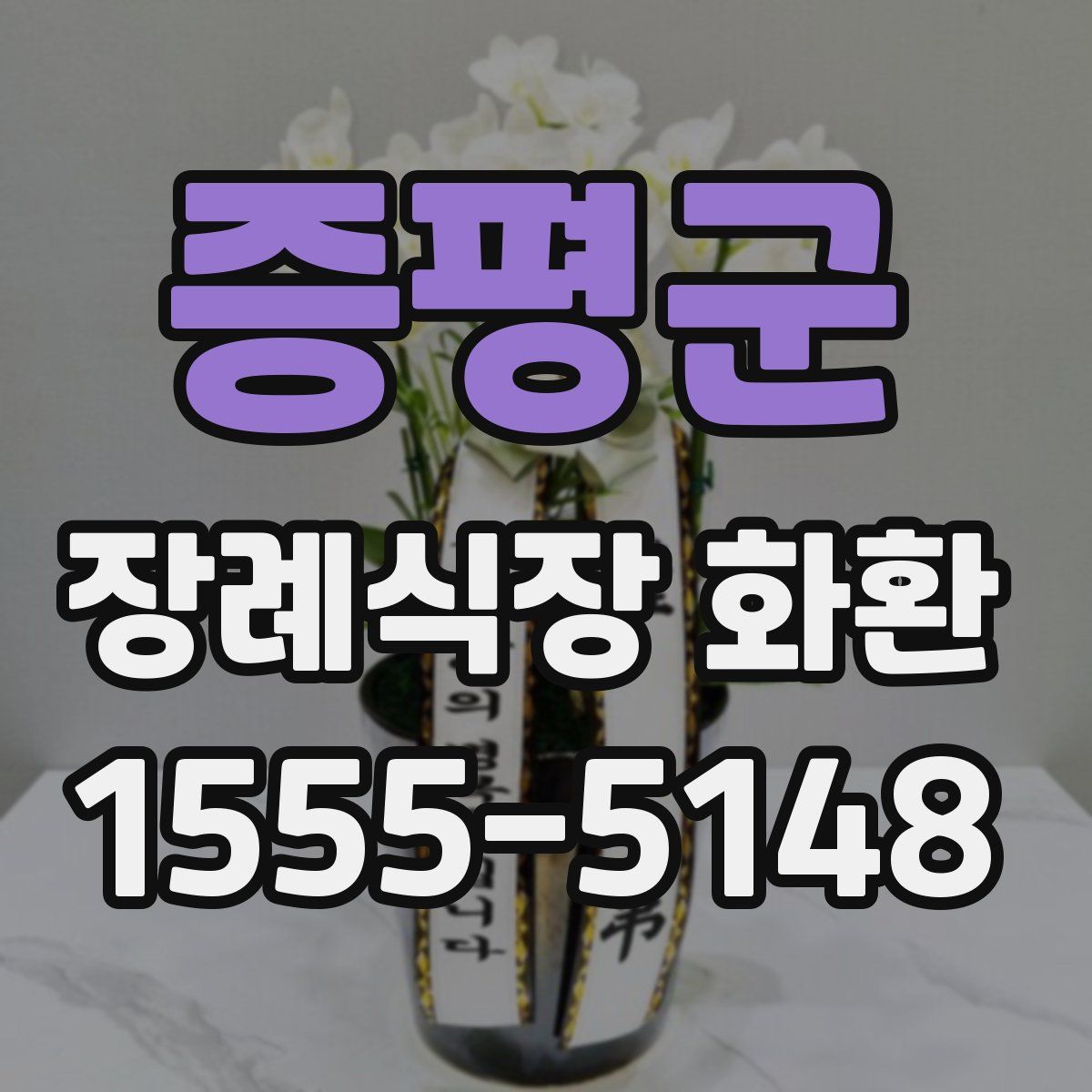 증평군 장례식장 화환