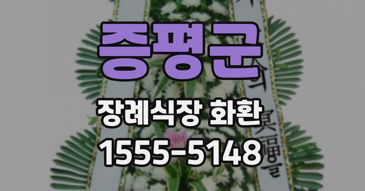 증평군 장례식장 화환
