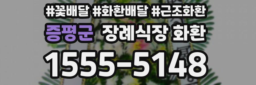 증평군 장례식장 화환