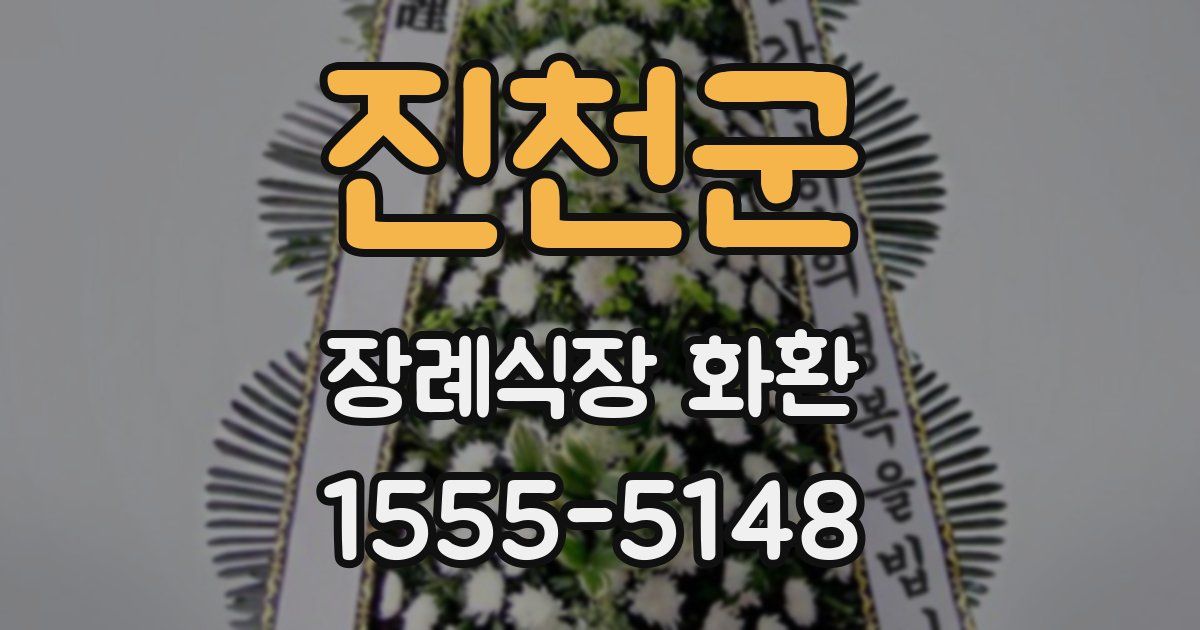 진천군 장례식장 화환