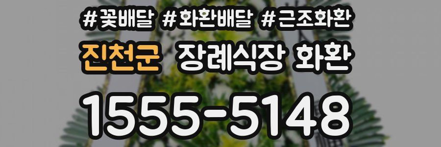 진천군 장례식장 화환