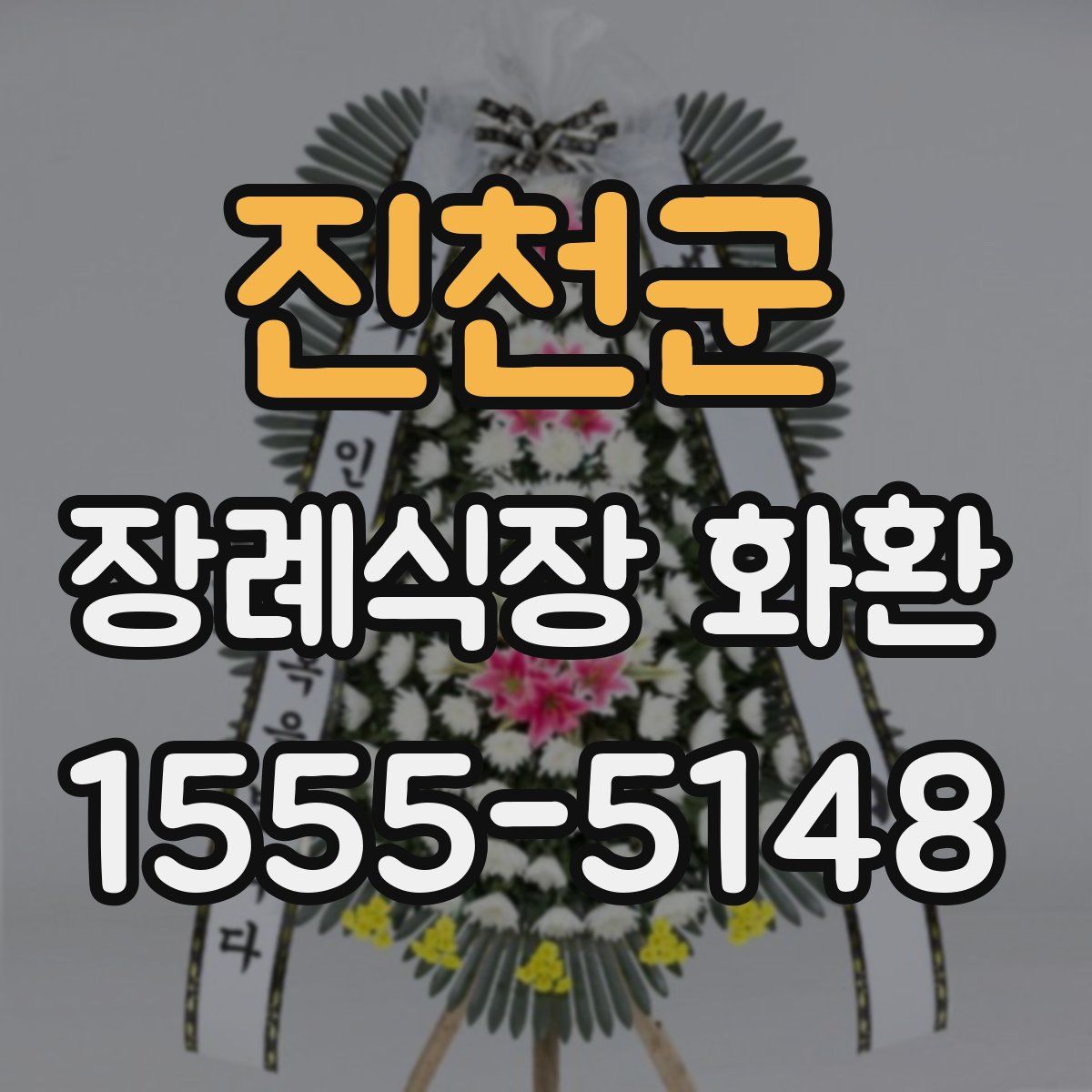 진천군 장례식장 화환