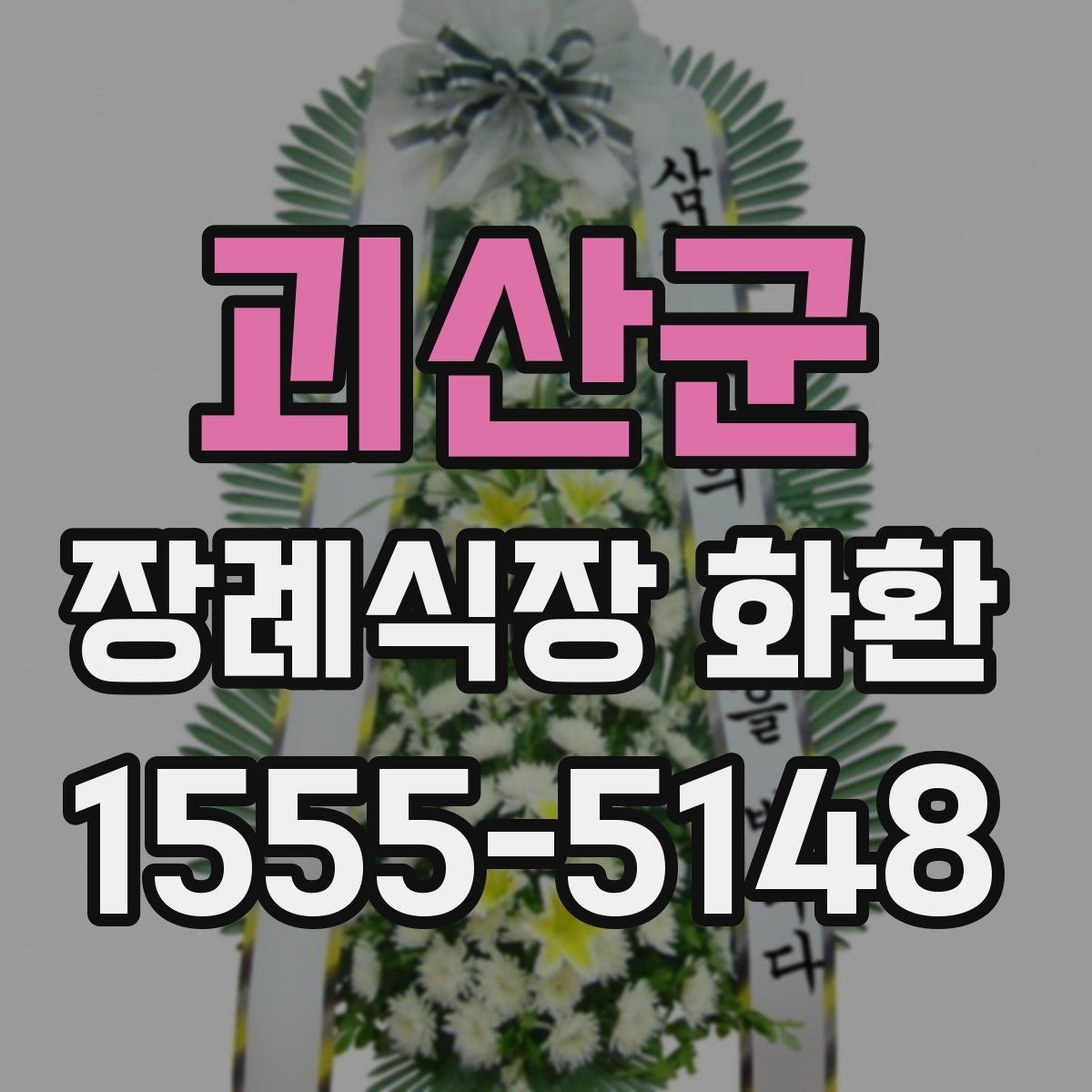괴산군 장례식장 화환 준비할 때 계절별 참고사항