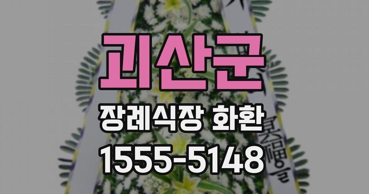 괴산군 장례식장 화환