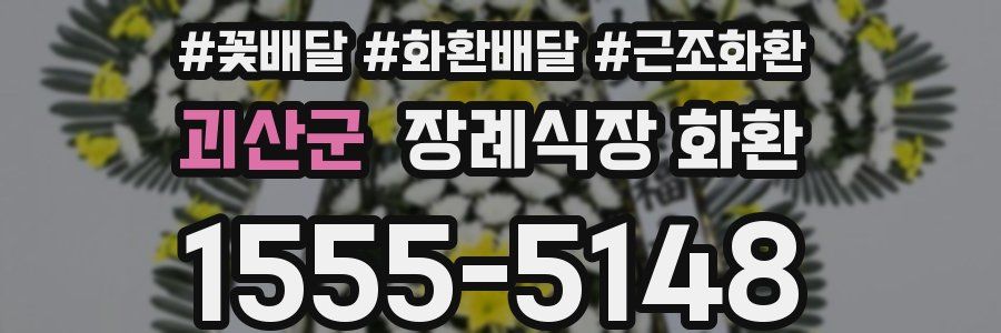 괴산군 장례식장 화환