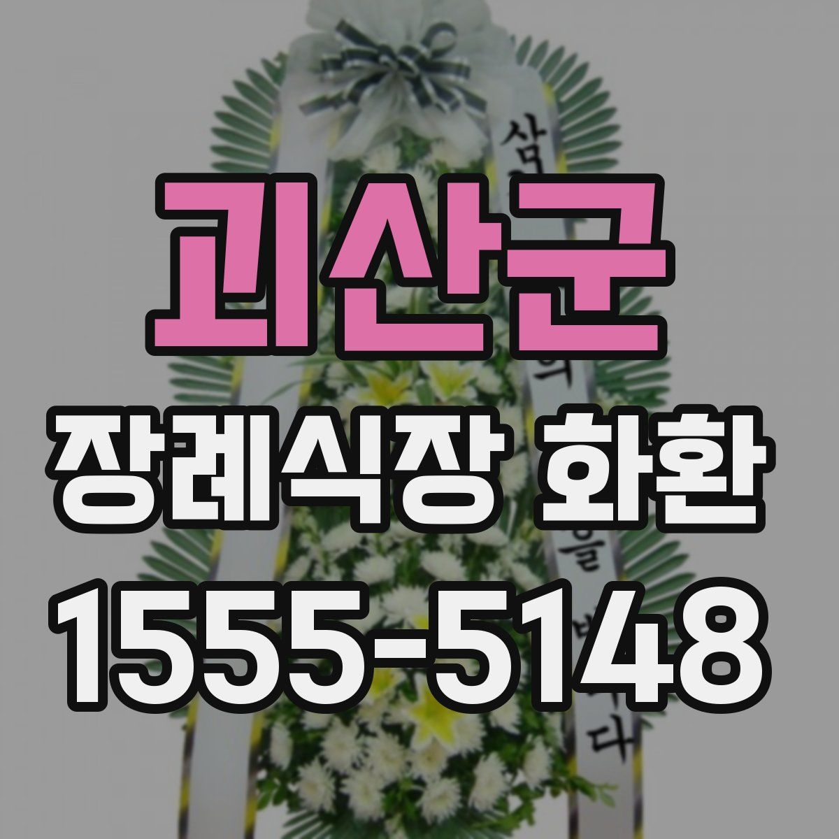 괴산군 장례식장 화환
