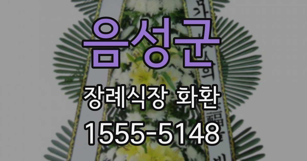 음성군 장례식장 화환