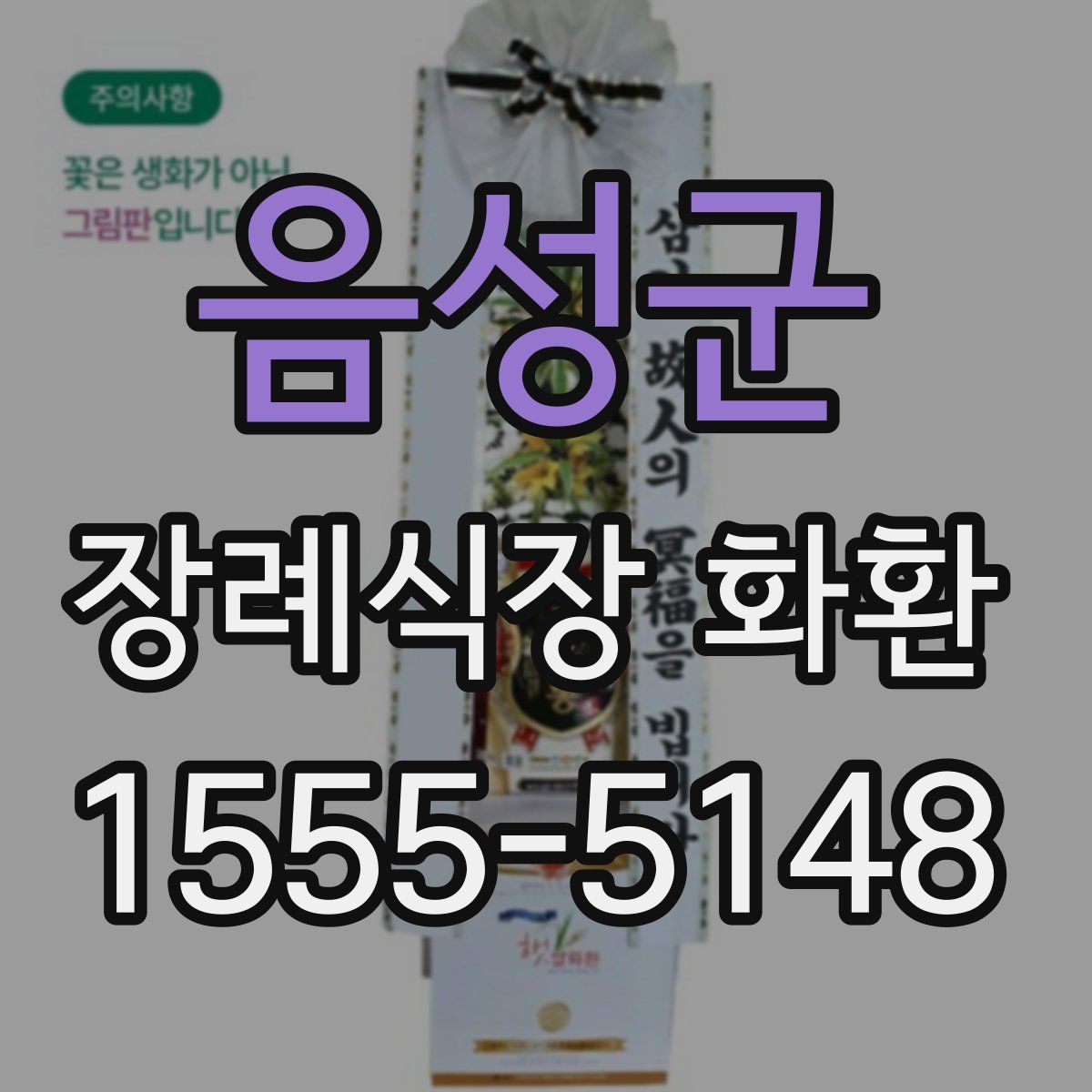음성군 장례식장 화환