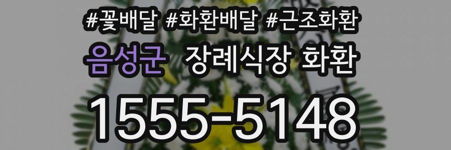 음성군 장례식장 화환