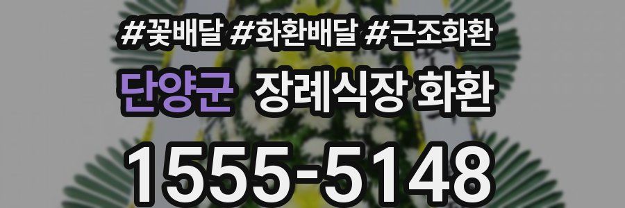 단양군 장례식장 화환