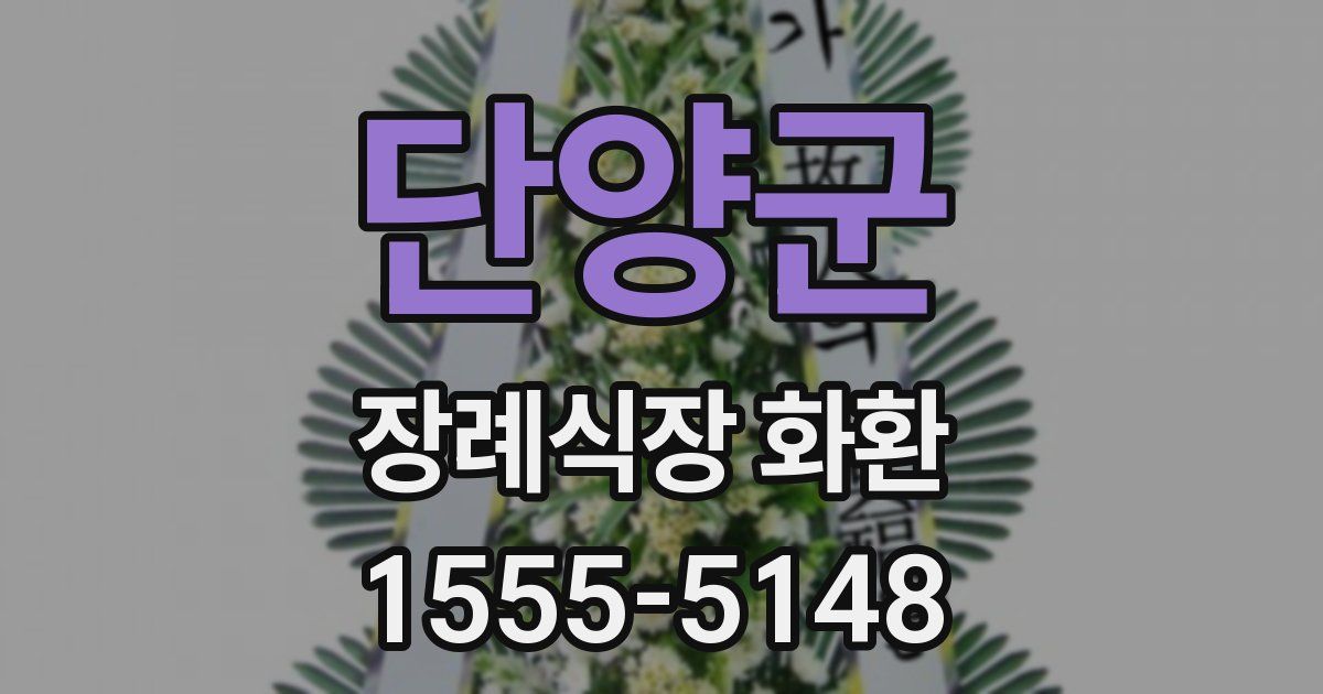 단양군 장례식장 화환