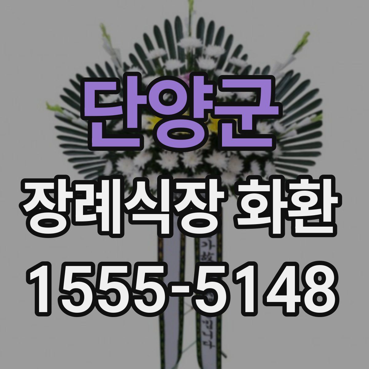 단양군 장례식장 화환