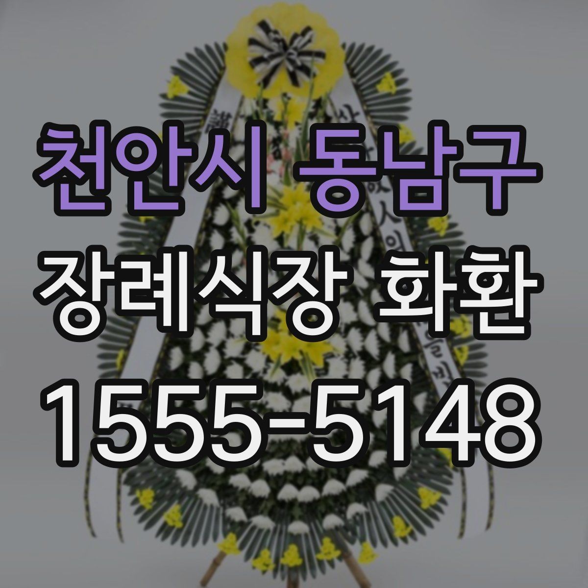 천안시 동남구 장례식장 화환 구성 요소를 이해하면 선택이 쉬워진다